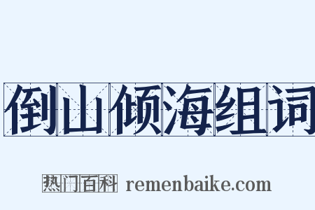 倒山倾海组词是什么意思的图片